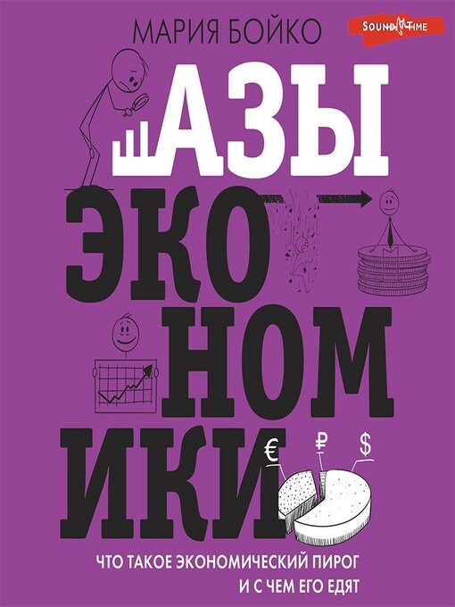 Title details for Азы экономики. Что такое экономический пирог и с чем его едят by Мария Бойко - Available